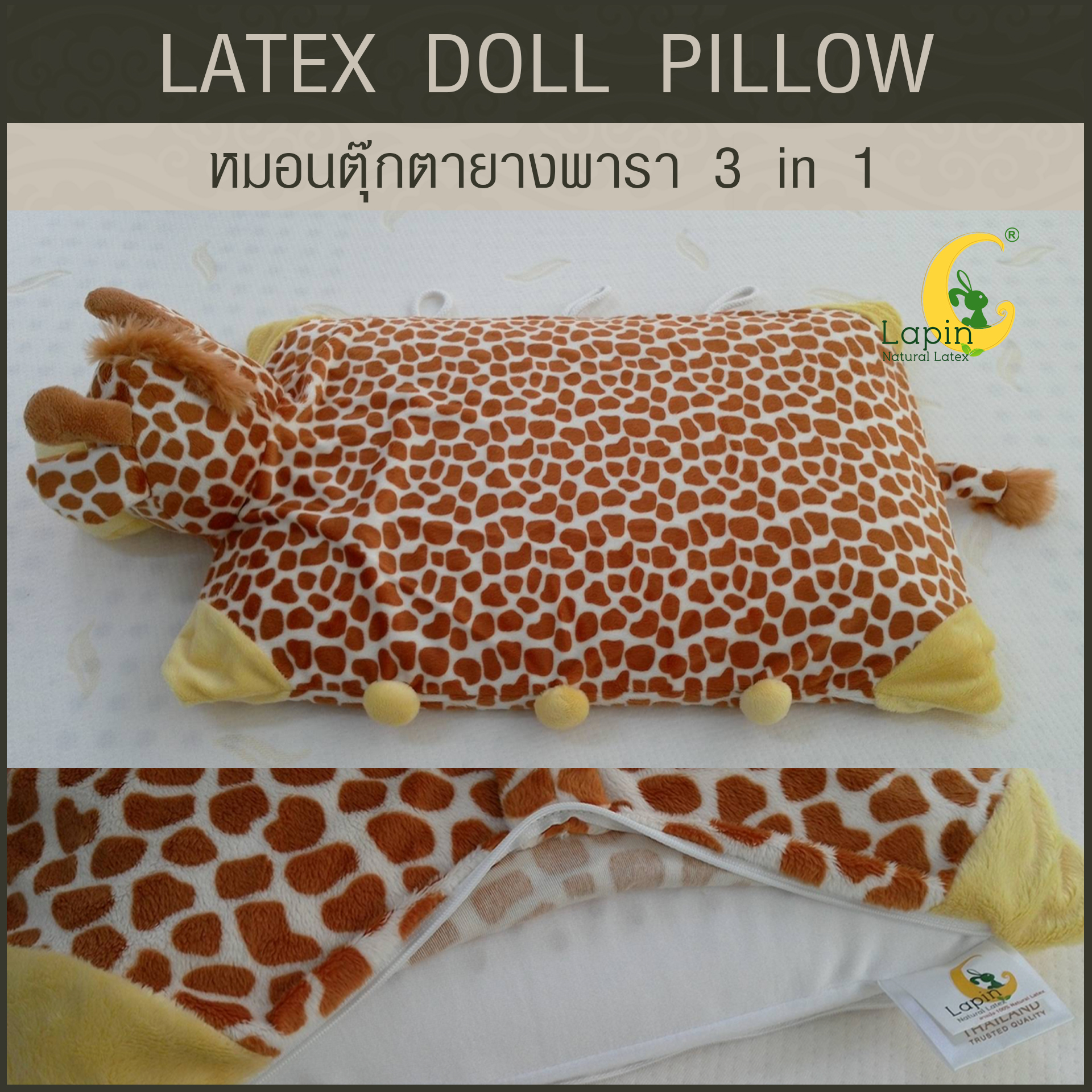 หมอนตุ๊กตายางพารา (ยีราฟ)