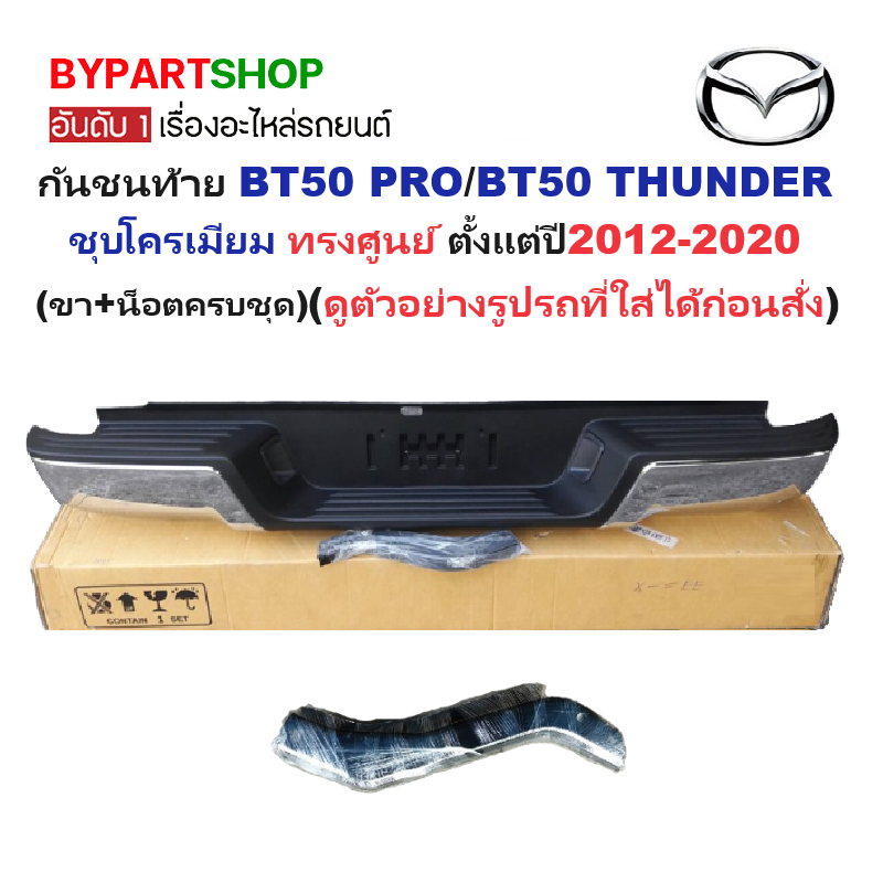 กันชนท้าย MAZDA BT50 PRO(บีที50 โปร)/THUNDER(บีทีโปร ธันเดอร์) ชุบโครเมียม ทรงศูนย์ ปี2012-2020 (ครบชุด) AC-449