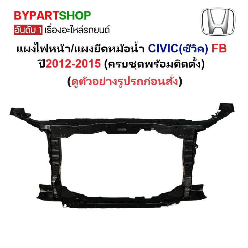 แผงไฟหน้า/แผงยึดหม้อน้ำ HONDA CIVIC(ซีวิค) FB ปี2012-2015 (ครบชุดพร้อมติดตั้ง) (รหัส:CV'12)