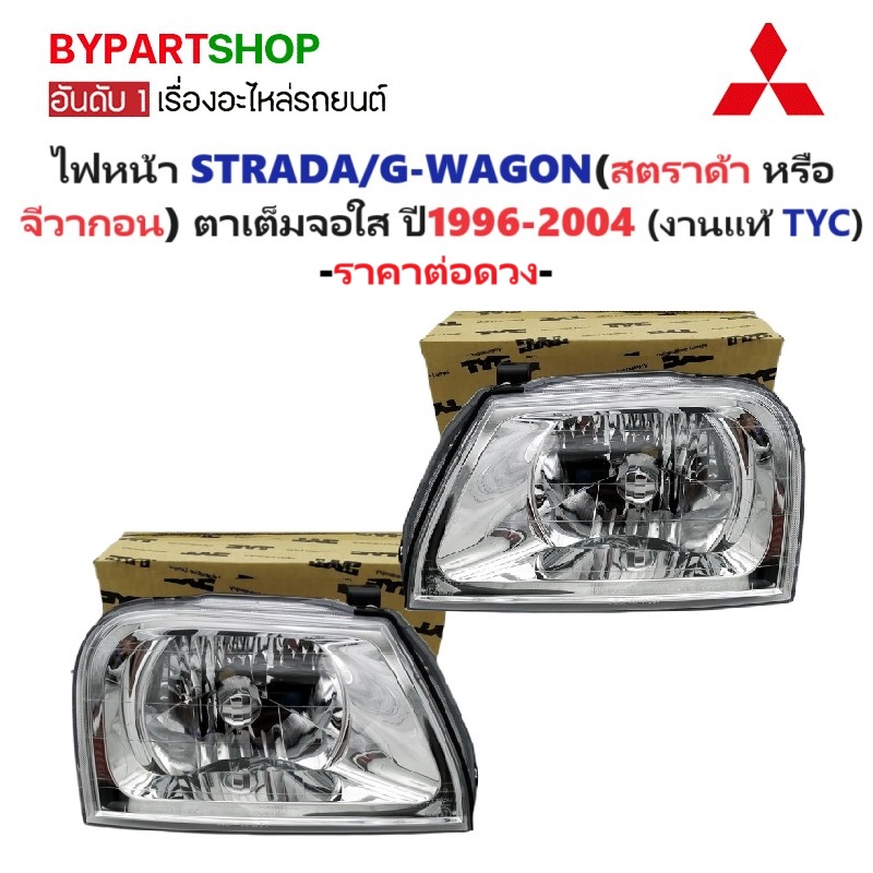 ไฟหน้า MITSUBISHI STRADA/G-WAGON(สตราด้า,จีวากอน) ไฟตาเต็ม จอใส ปี1996-2004 (งานแท้ TYC) -ราคาต่อดวง-