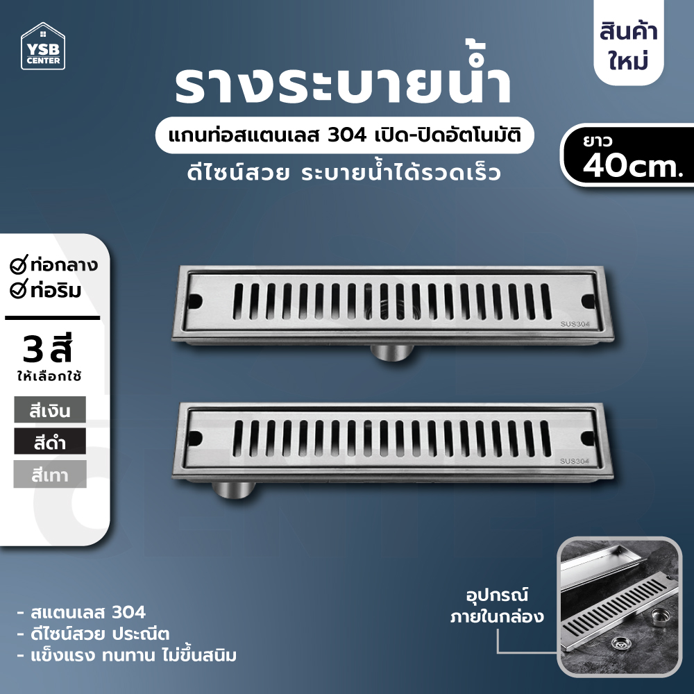 รางระบายน้ำ ตะแกรงระบาย สแตนเลส304 กันกลิ่น กันแมลง ระบายน้ำได้ดี 40 cm CL0149 - CL0152