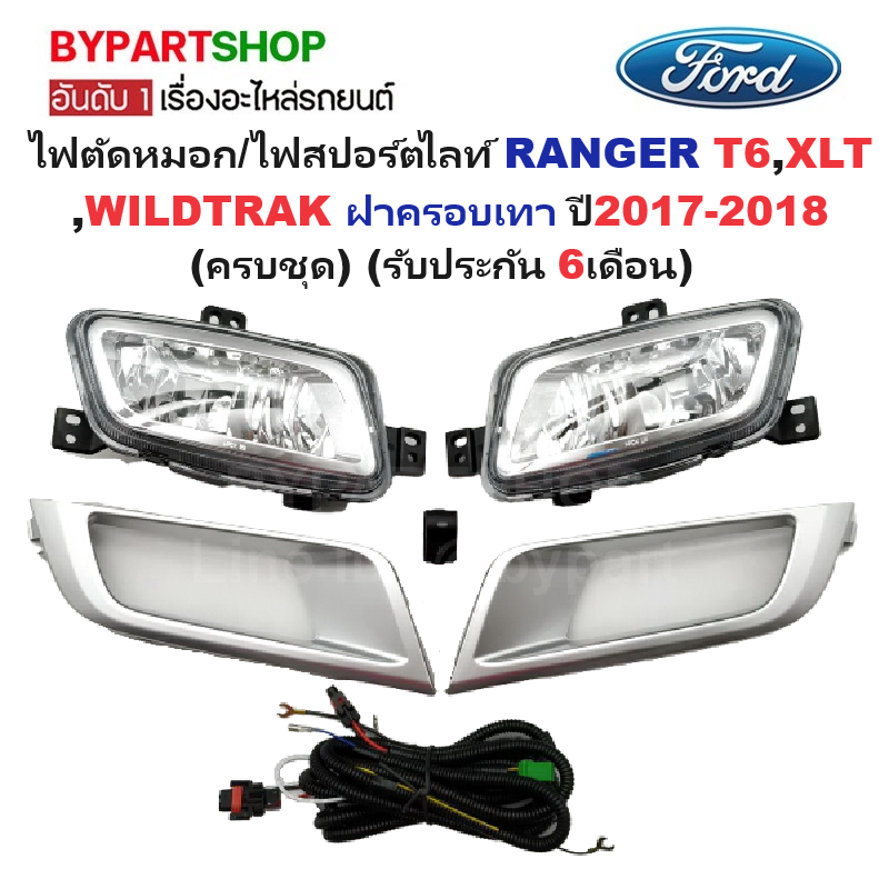 ไฟตัดหมอก/ไฟสปอร์ตไลท์ FORD RANGER(ฟอร์ด แรนเจอร์) T6,XLT,WILDTRAK ฝาครอบเทา ปี2017-2018 (ครบชุด) (ประกัน 6เดือน) (FD890)