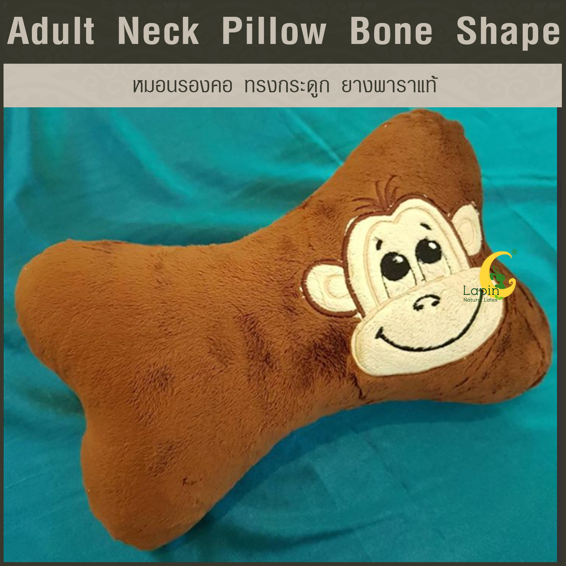 หมอนรองคอ ทรงกระดูก (Adult Neck Pillow Bone Shape) ยางพาราแท้*สีน้ำตาลลายลิงน้อย