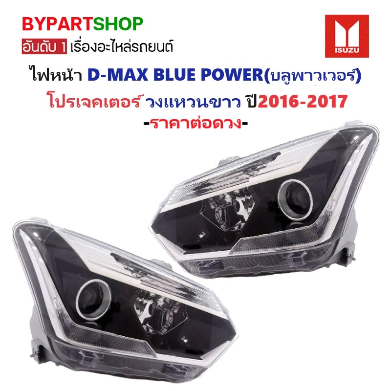 ไฟหน้า ISUZU D-MAX BLUE POWER(บลูพาวเวอร์) โปรเจคเตอร์ วงแหวนขาว ปี2016-2017 (งานแท้ TYC) -ราคาต่อดวง-