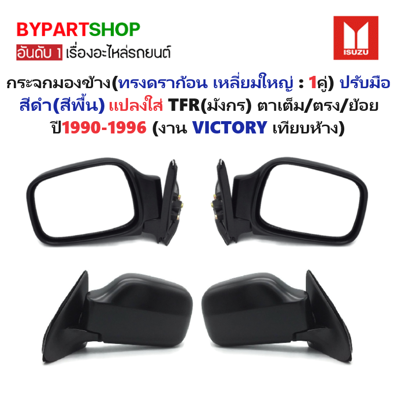 กระจกมองข้าง ISUZU (ทรงดราก้อน เหลี่ยมใหญ่ : 1คู่) ปรับมือ แปลงใส่ TFR(มังกร) โฉมตาเต็ม/หน้าตรง/หน้าย้อย ปี1990-1996 (รหัส : DRAGON EYE)