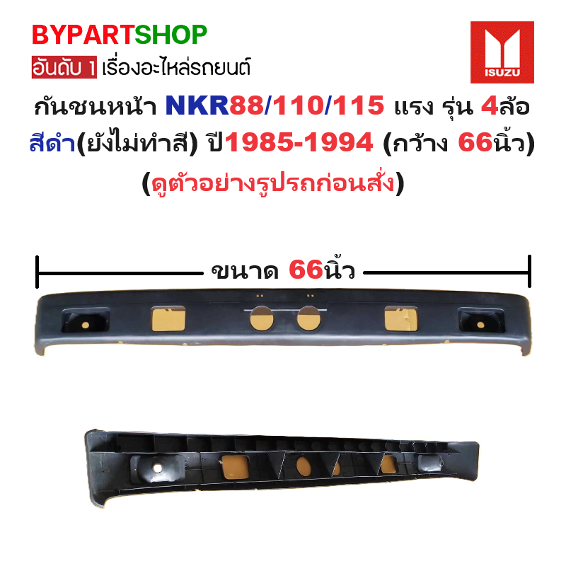กันชนหน้า ISUZU NKR 88/110/115 แรง รุ่น 4ล้อ สีดำ(ยังไม่ทำสี) ปี1985-1994 (ขนาดกว้าง:66นิ้ว) (รหัส: NKR '85/88)