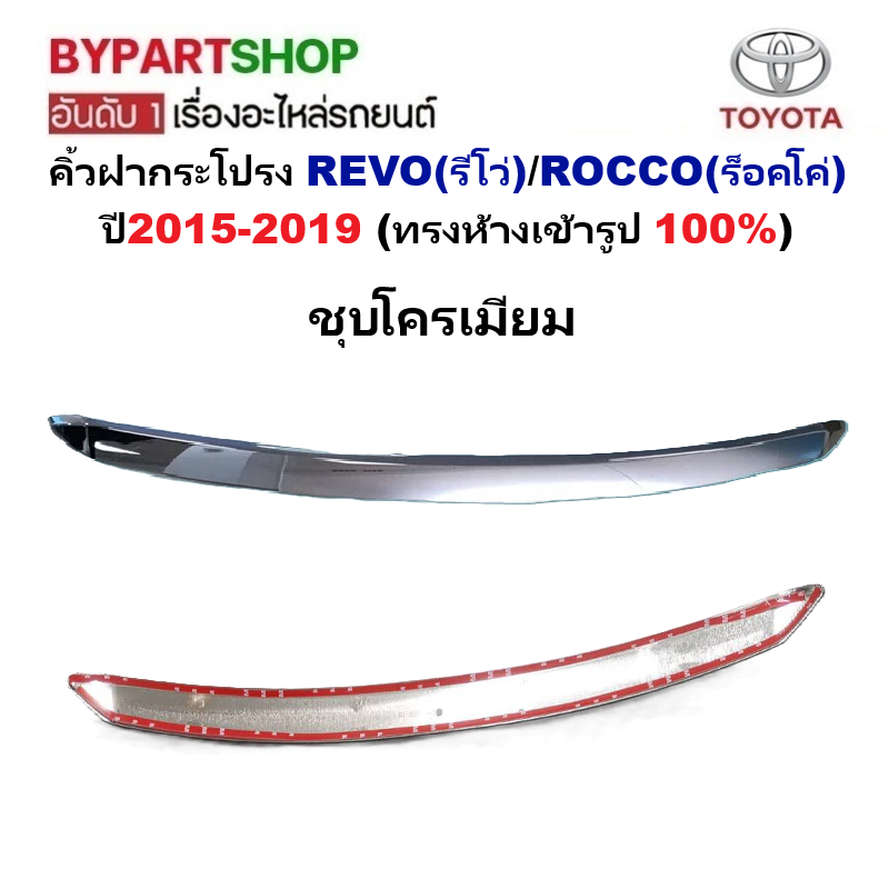 คิ้วฝากระโปรง TOYOTA REVO(รีโว่)/ROCCO(ร็อคโค่) ปี2015-2019 (ทรงห้างเข้ารูป 100%) -กรุณาเลือกสี-