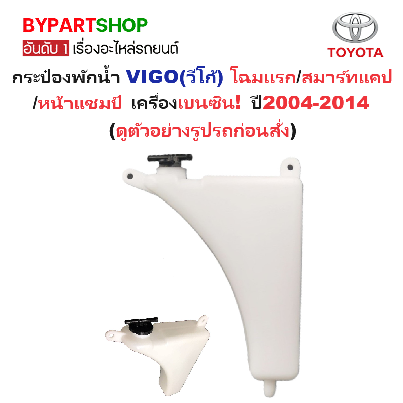 กระป๋องพักน้ำรถ/กระปุกพักน้ำ TOYOTA VIGO(วีโก้) โฉมแรก/สมาร์ทแคป/หน้าแชมป์ เครื่องเบนซิน เท่านั้น ปี2004-2014