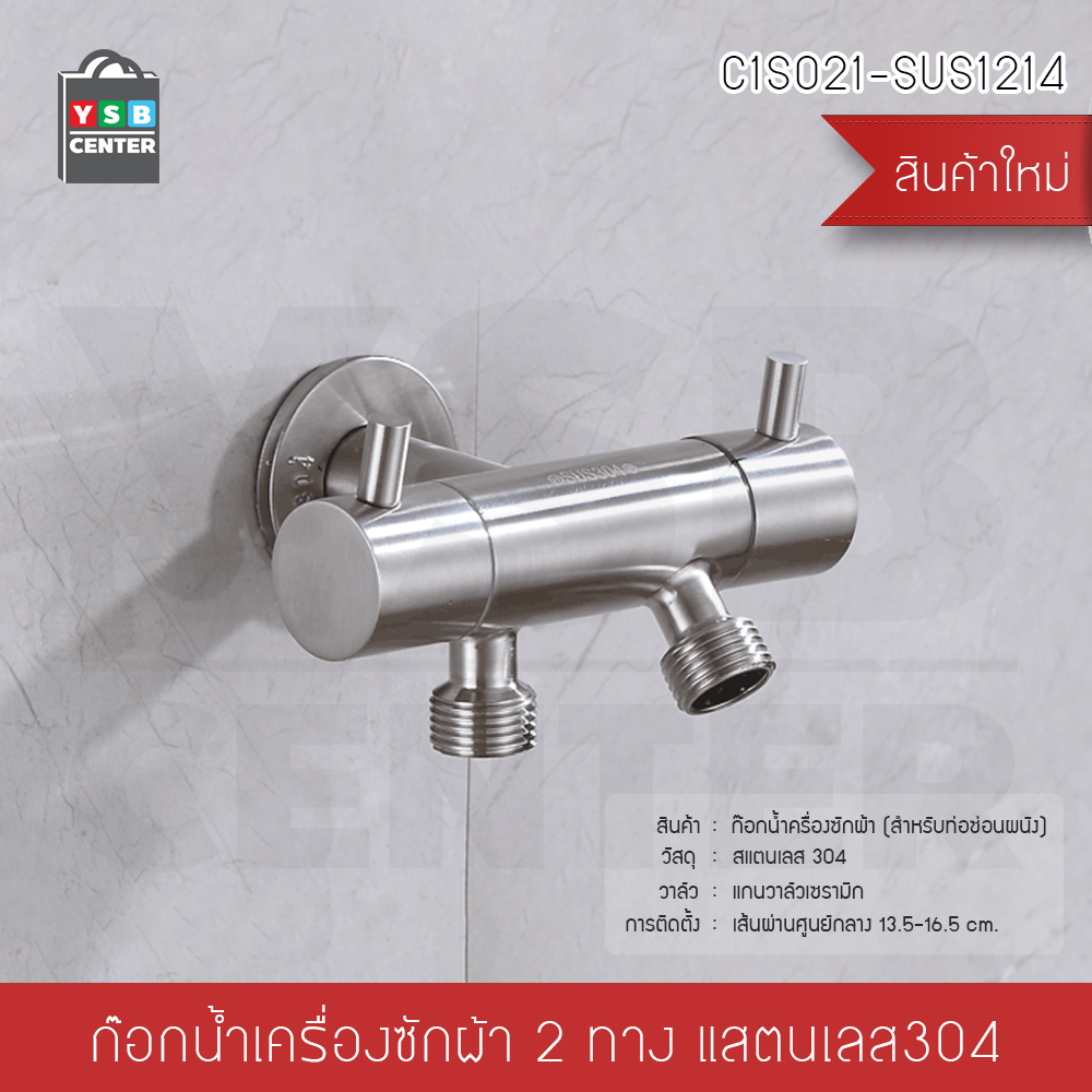 CASSA ก๊อกน้ำเครื่องซักผ้า กีอกสองหัว สองทาง สแตนเลส304 ไม่เป็นสนิม ( สำหรับท่อซ่อนผนัง ) รุ่น C1S021-SUS1214