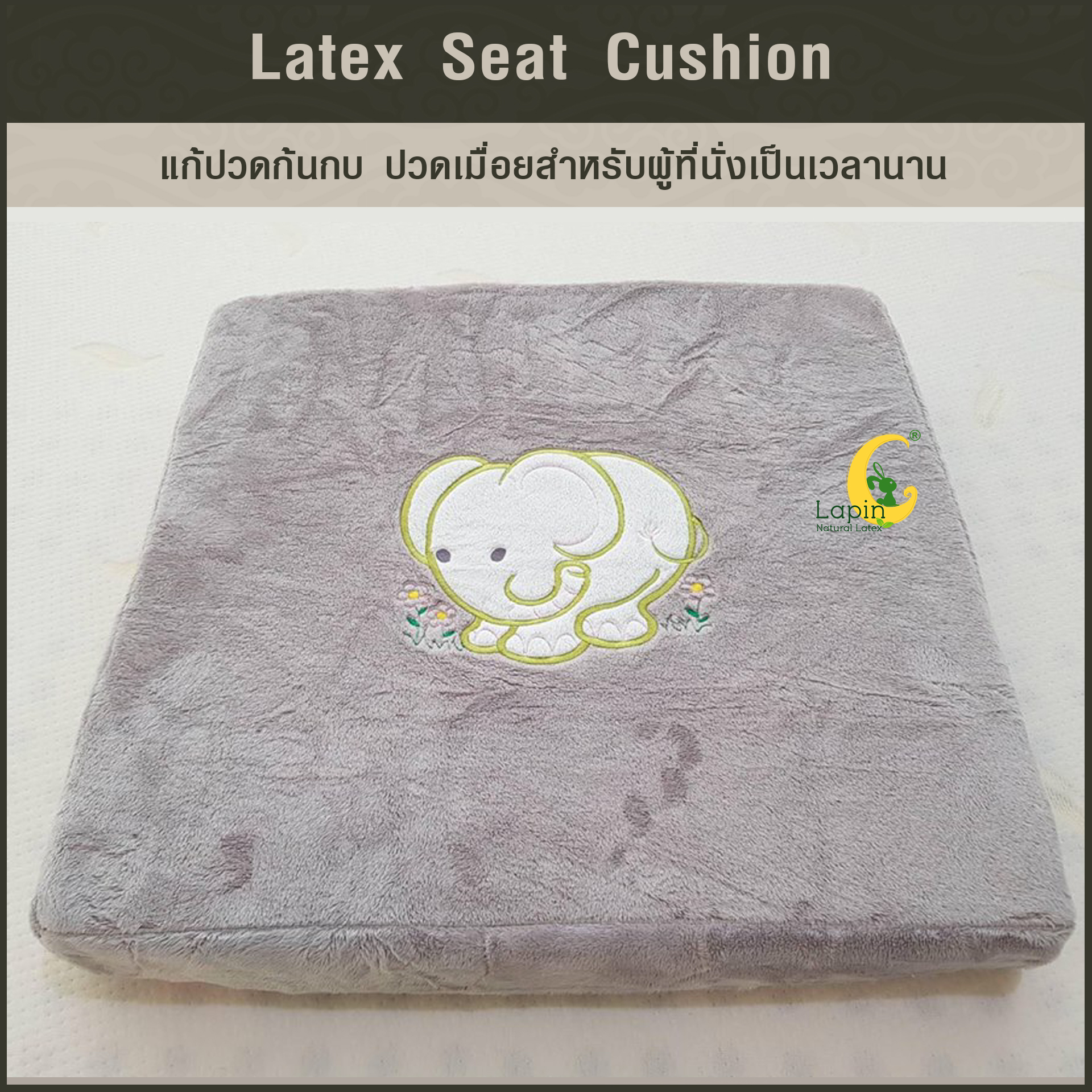 เบาะรองนั่งสี่เหลี่ยม Latex Seat Cushion 5 cm. *สีเทาลายช้าง*แก้ปวดก้นกบ ปวดเมื่อยสำหรับผู้ที่นั่งเป็นเวลานาน