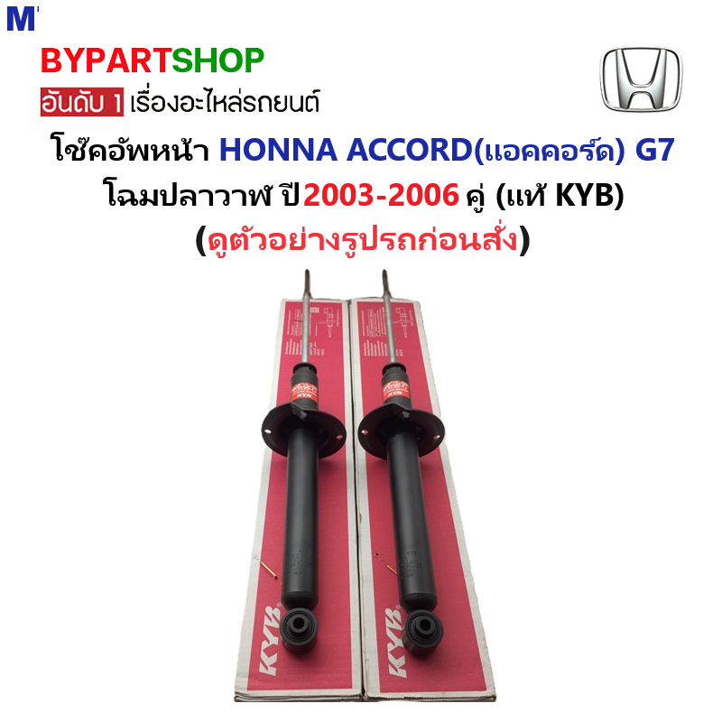 -แท้ศูนย KYB- โช๊คอัพหลัง HONDA ACCORD(แอคคอร์ด) G7 โฉมปลาวาฬ ปี2003-2006 ( 1คู่ )