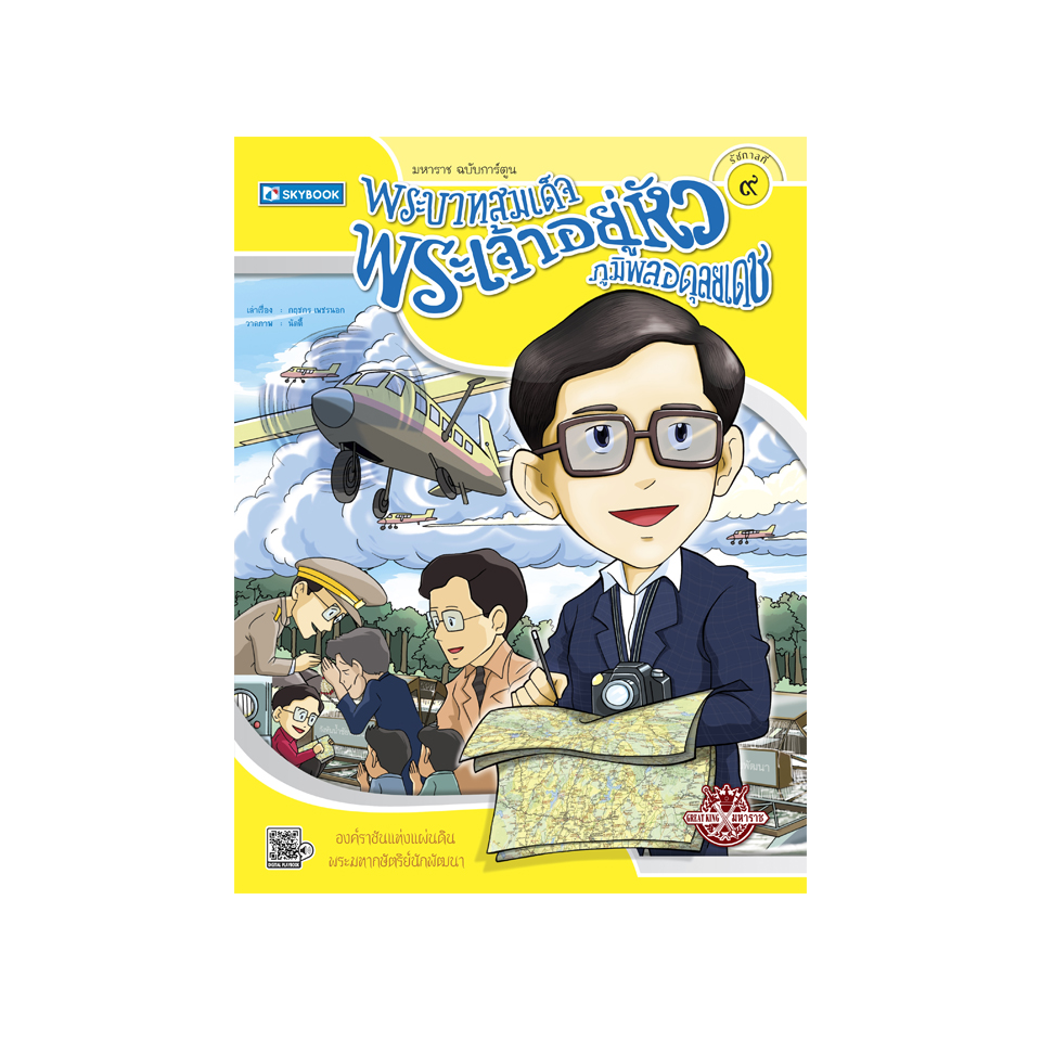 พระบาทสมเด็จพระเจ้าอยู่หัวภูมิพลอดุลยเดช
