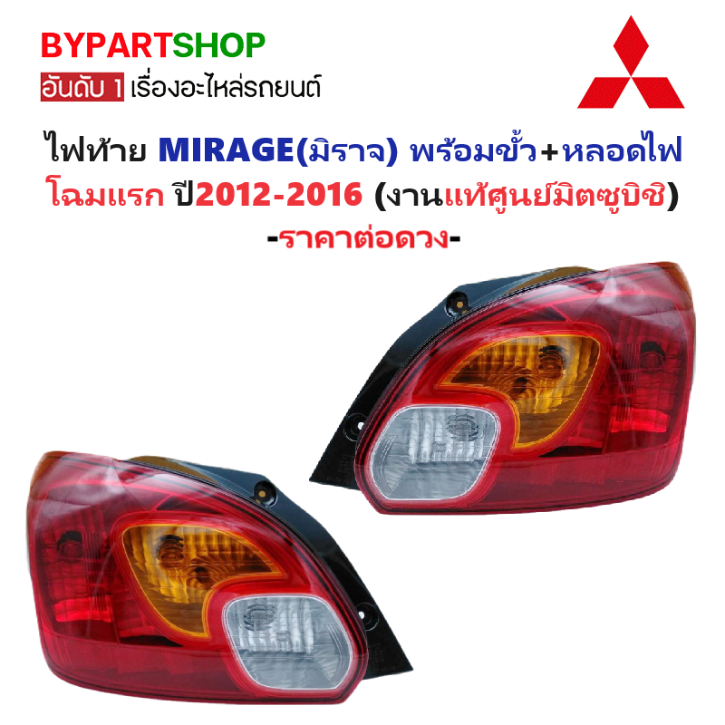-แท้ศูนย์- ไฟท้าย MITSUBISHI MIRAGE(มิราจ) พร้อมขั้ว+หลอดไฟ ครบชุด ปี2012-2016 -ราคาต่อดวง-