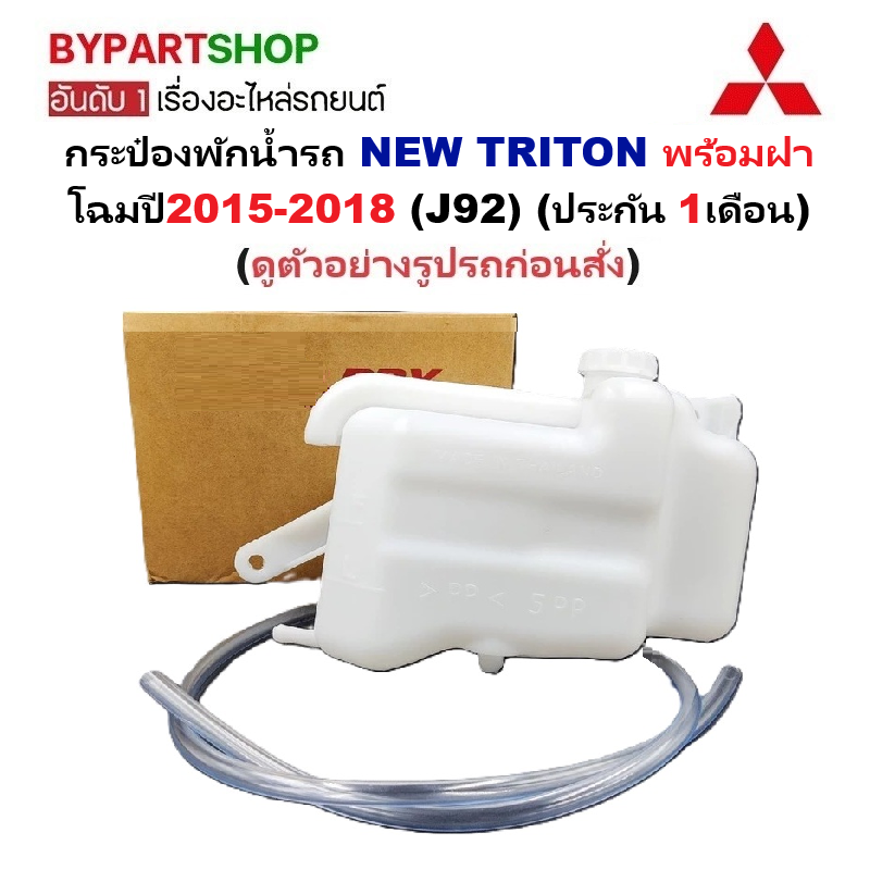 กระป๋องพักน้ำรถ/กระปุกพักน้ำ MITSUBISHI NEW TRITON(นิว ไทรทัน) พร้อมฝา โฉมปี2015-2018 (รหัส:J92) (รับประกัน 1เดือน)