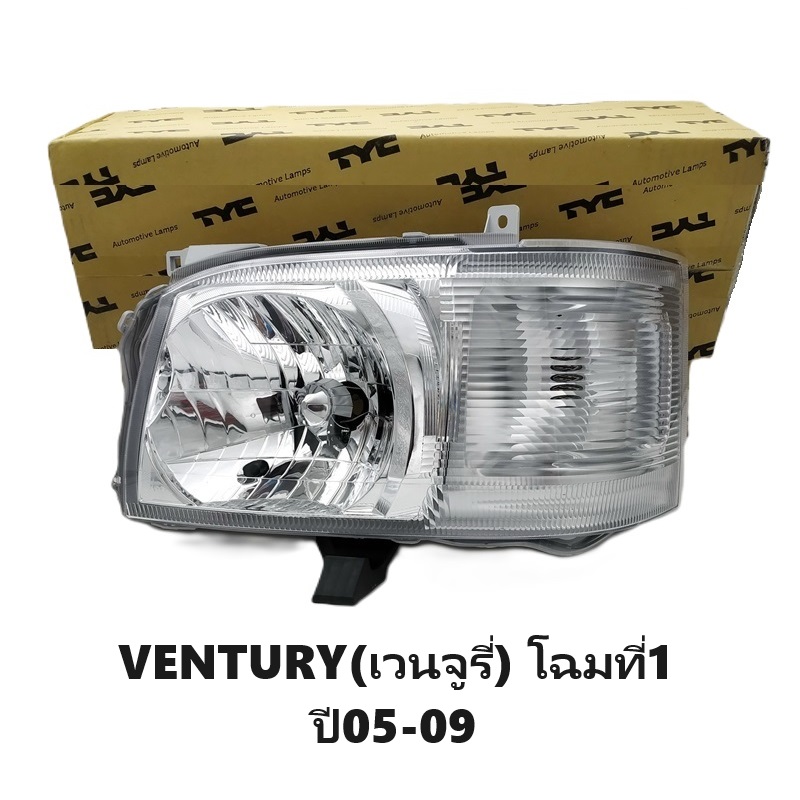ไฟหน้า TOYOTA VENTURY(เวนจูรี่) โฉมที่1 ปี2005-2009 (งานแท้ TYC) -ราคาต่อดวง-