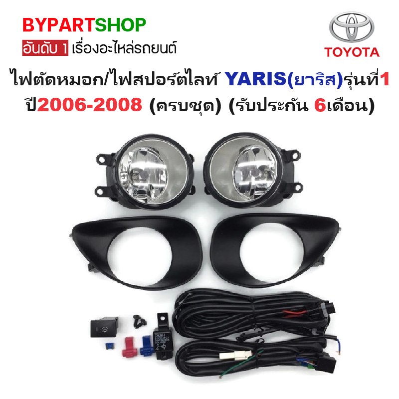 ไฟตัดหมอก/ไฟสปอร์ตไลท์ TOYOTA YARIS(ยาริส) รุ่นที่1 ปี2006-2008 (ครบชุด) (รับประกัน 6เดือน) (TY170A)
