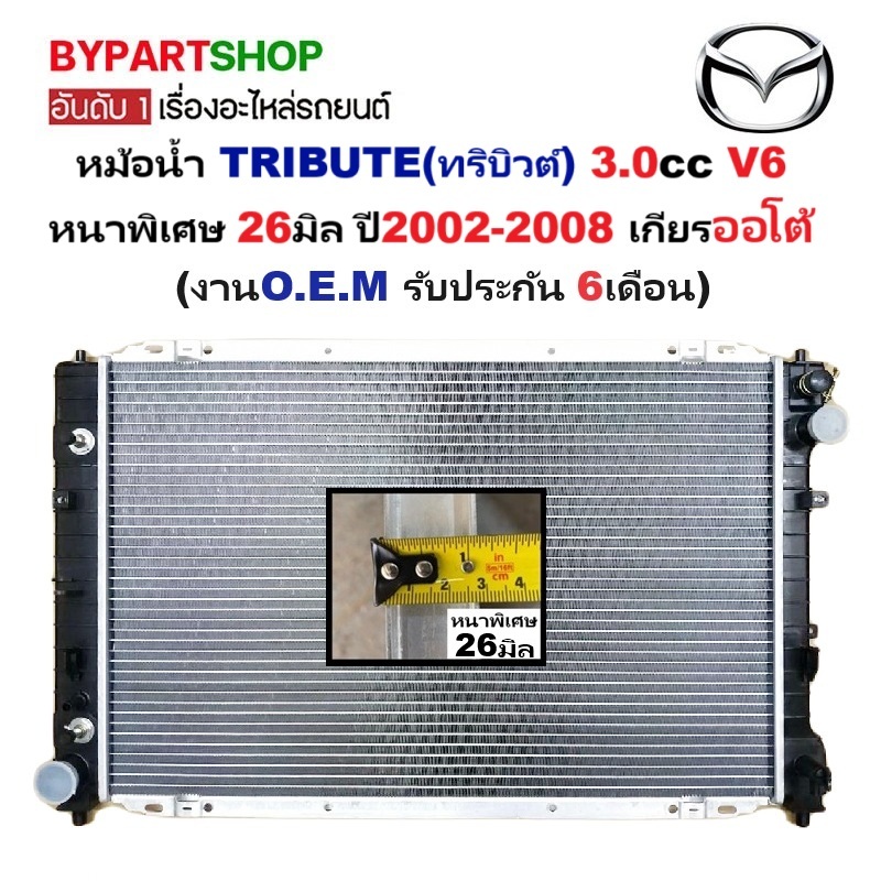 หม้อน้ำ MAZDA TRIBUTE(ทริบิวต์) 3.0cc V6 หนาพิเศษ 26มิล ปี2002-2008 เกียรออโต้ (กระปุกใส่ได้) (O.E.M ประกัน 6เดือน)