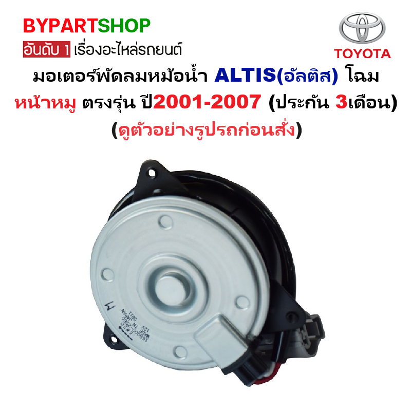 มอเตอร์พัดลมหม้อน้ำ TOYOTA ALTIS(อัลติส) โฉมหน้าหมู ตรงรุ่น ปี2001-2007 (ประกัน 3เดือน)