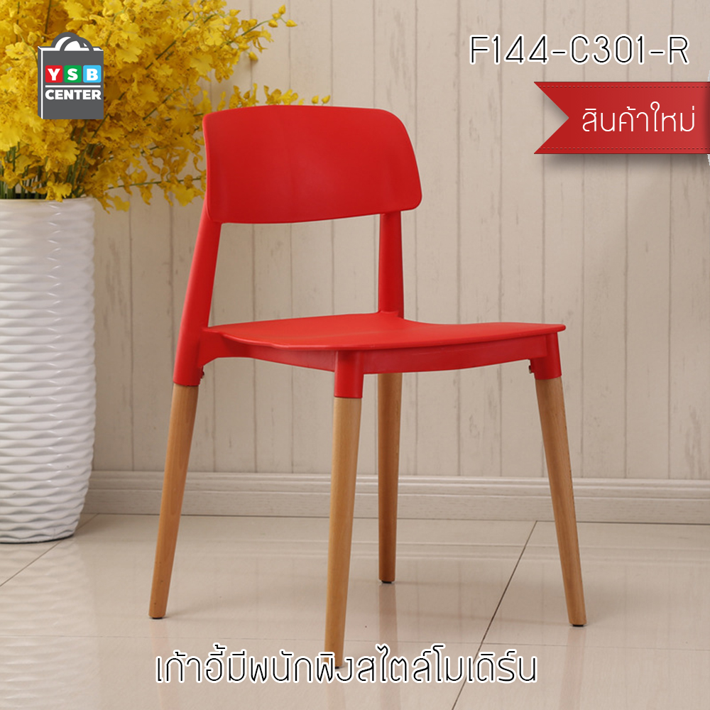 เก้าอี้พลาสติก เก้าอี้ขาไม้บีช เก้าอี้อาหาร เก้าอี้ร้านกาแฟสไตล์โมเดิร์น เก้าอี้โครงขาไม้ที่นั่งพลาสติกเกรด PP รุ่น F142 - F146
