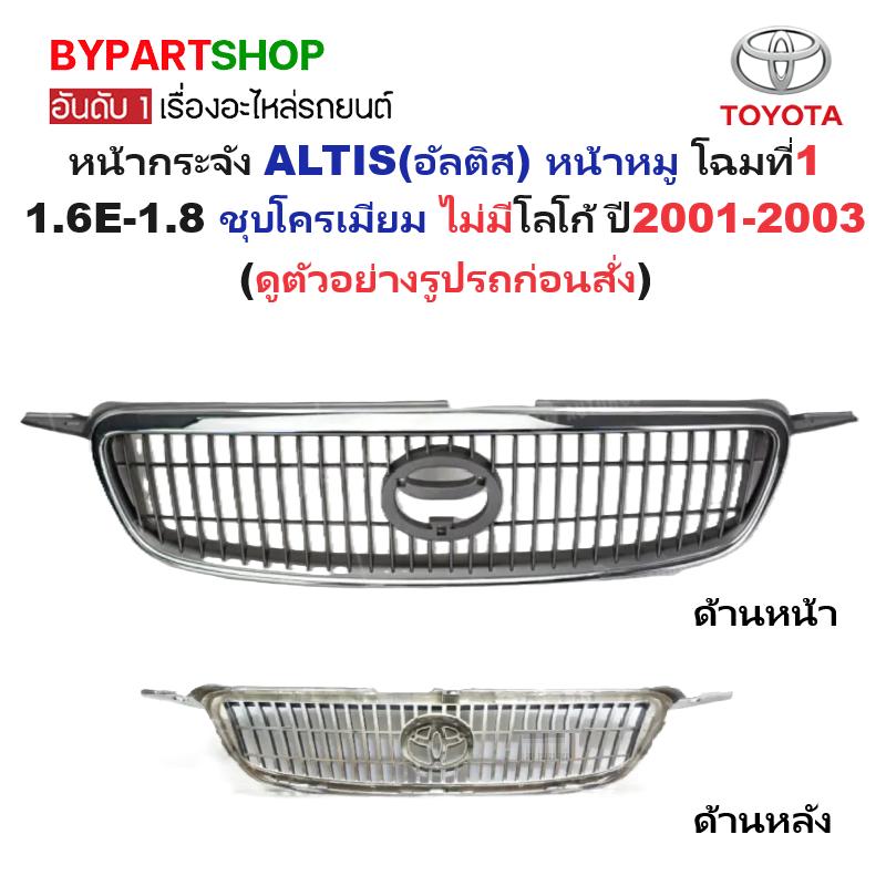 หน้ากระจัง TOYOTA ALTIS(อัลติส) หน้าหมู โฉมที่1 ชุบโครเมียม ไม่มีโลโก้ ปี2001-2003 (รหัส:ALTIS'01)