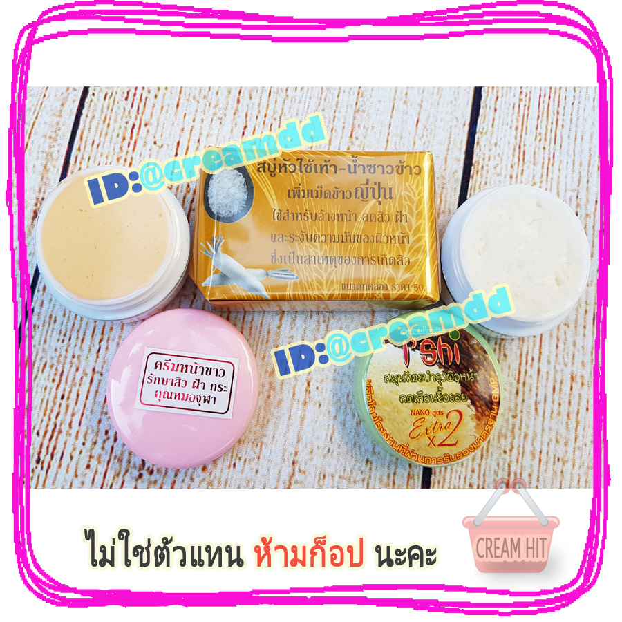 ครีมหมอจุฬาชุด สูตรน้ำนมข้าว+หน้าขาว I'Shi รักษาสิว ฝ้า จุดด่างดำ