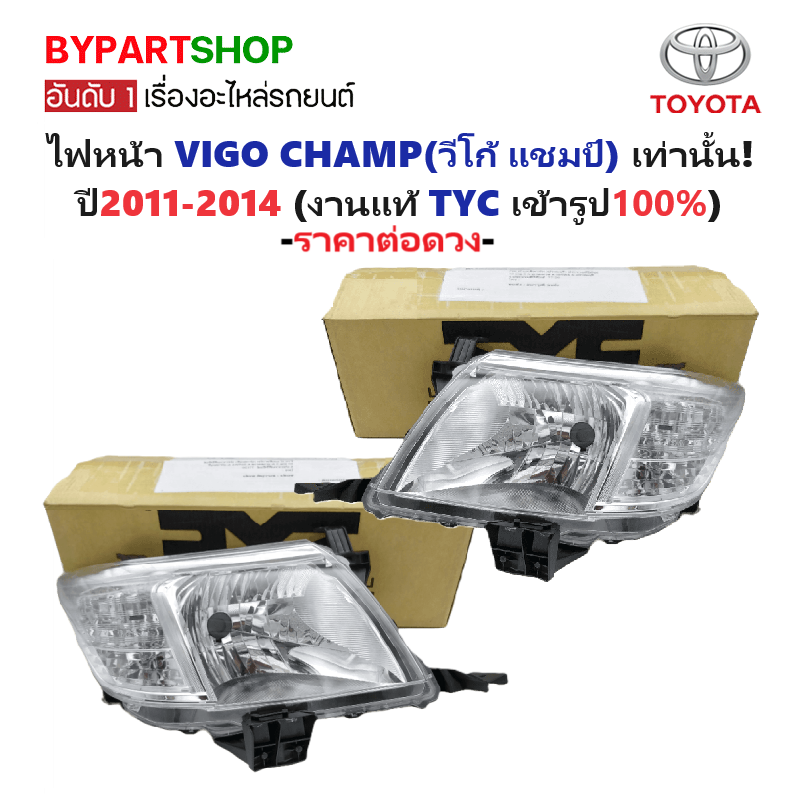 ไฟหน้า TOYOTA VIGO CHAMP(วีโก้ แชมป์) ปี2011-2014 (งานแท้ TYC) -ราคาต่อดวง-