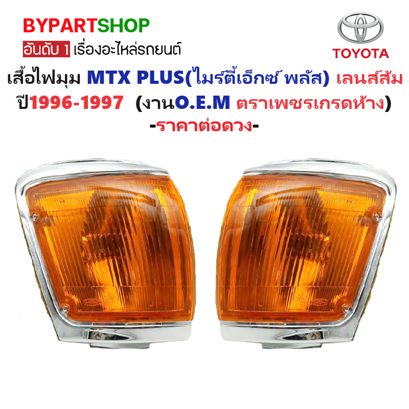 ไฟมุม TOYOTA MTX PLUS(ไมร์ตี้เอ็กซ์ พลัส) เลนส์ส้ม ปี1996-1997 (งานO.E.M ตราเพชรเกรดห้าง) -ราคาต่อดวง-
