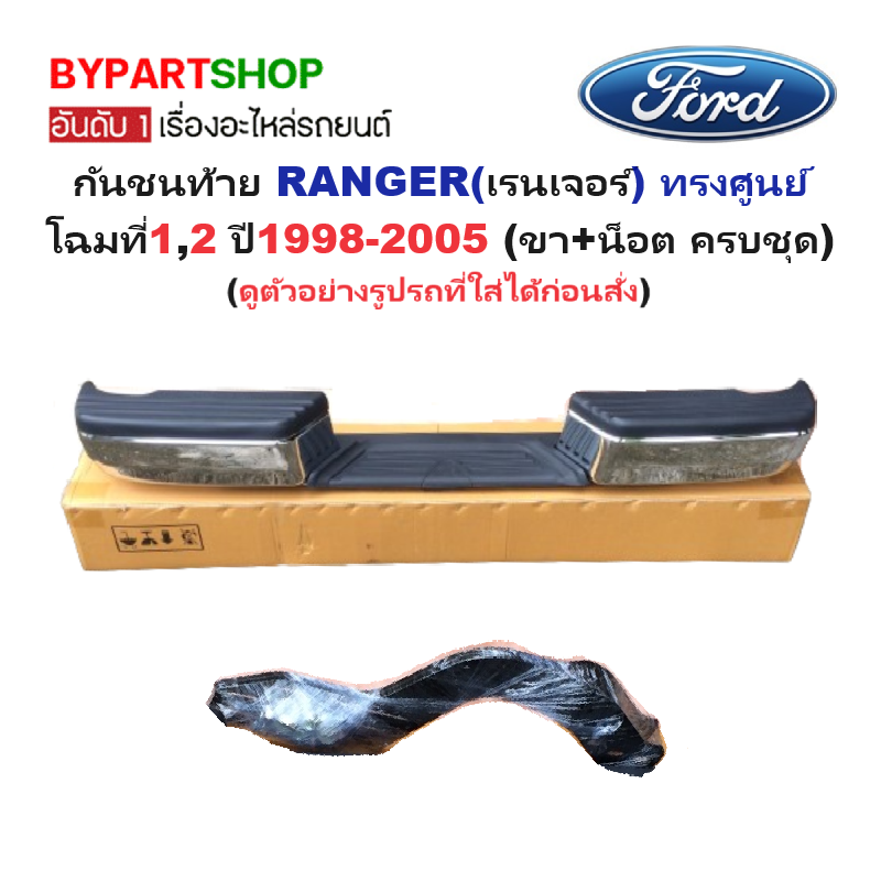 กันชนท้าย FORD RANGER(ฟอร์ด เรนเจอร์) ทรงศูนย์ โฉมที่1,2 ตั้งแต่ปี1998-2005 (ครบชุด) AC-424