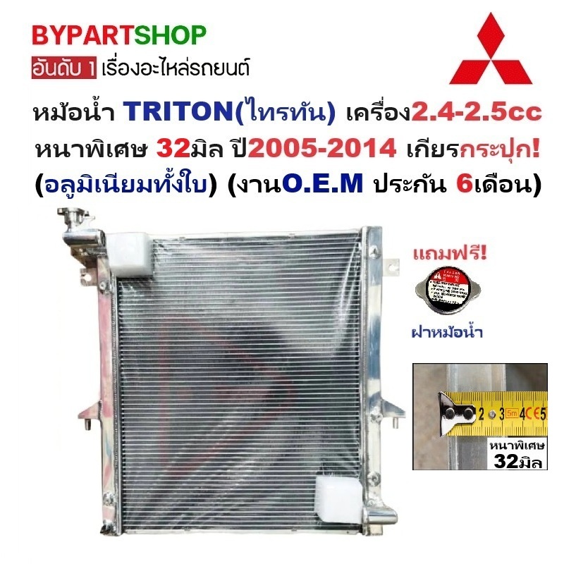 หม้อน้ำ MITSUBISHI TRITON(ไทรทัน) 2.4-2.5cc หนาพิเศษ 32มิล ปี2005-2014 เกียรกระปุก (อลูมิเนียมทั้งใบ)