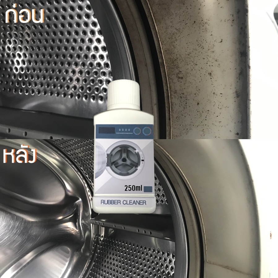 (250ML) Rubber Cleaner น้ำยาทำความสะอาดขอบยางเครื่องซักผ้าฝาหน้า กำจัดคราบเชื้อราบนขอบยาง