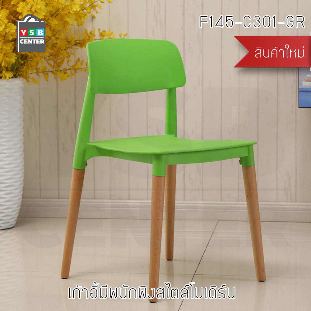 เก้าอี้พลาสติก เก้าอี้ขาไม้บีช เก้าอี้อาหาร เก้าอี้ร้านกาแฟสไตล์โมเดิร์น เก้าอี้โครงขาไม้ที่นั่งพลาสติกเกรด PP รุ่น F142 - F146