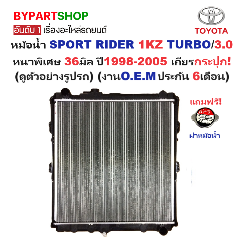 หม้อน้ำ TOYOTA SPORT RIDER(สปอร์ตไรเดอร์) เครื่อง 1KZ TURBO/3.0cc. หนาพิเศษ 36มิล ปี1998-2005 เกียรกระปุก (ประกัน 6เดือน)