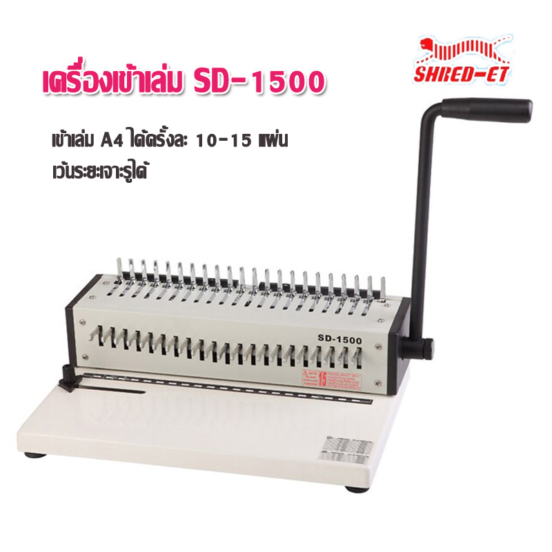 เครื่องเข้าเล่ม เชรด-เอท SD-1500