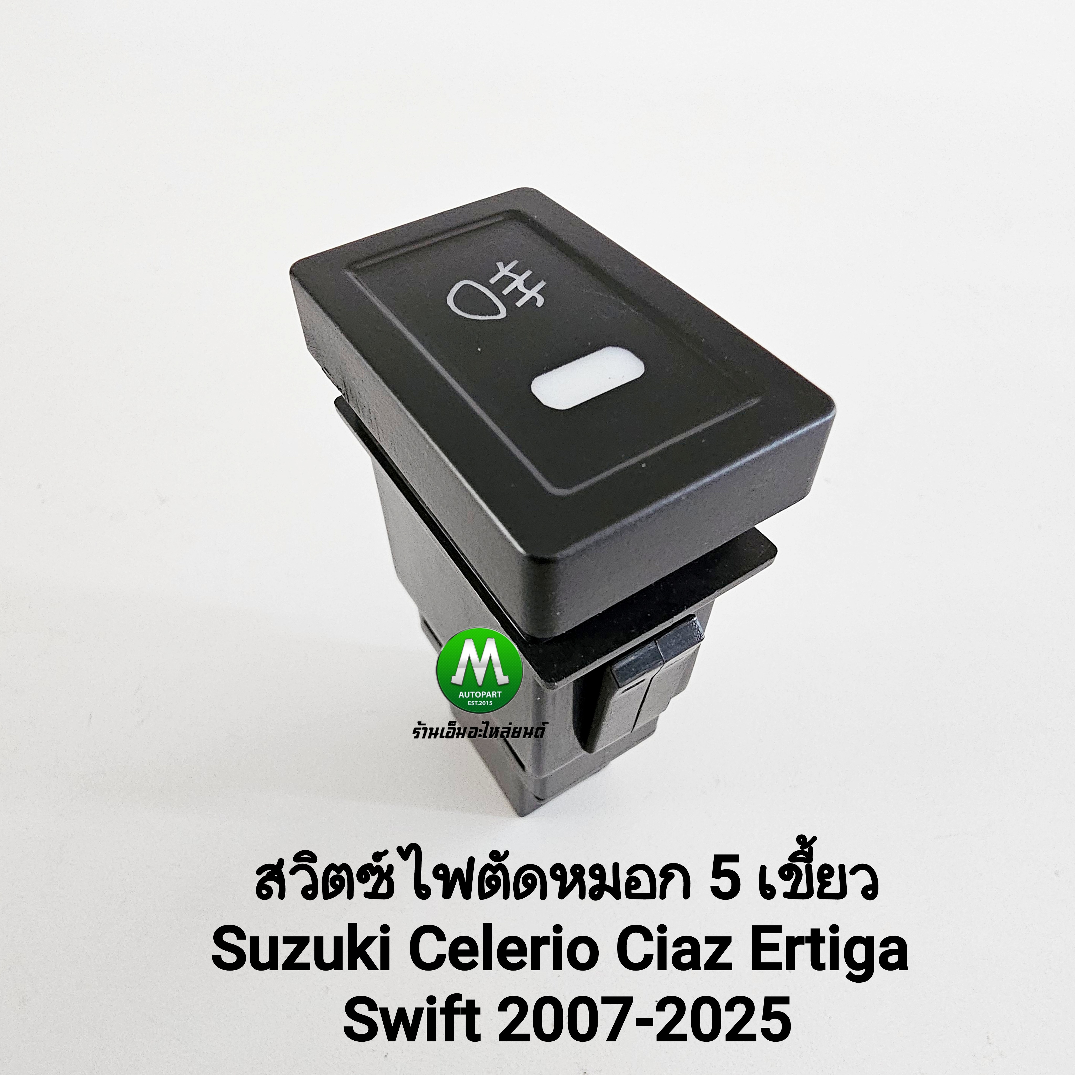 สวิตซ์ เปิด-ปิด ไฟตัดหมอก Suzuki Celerio Ciaz Ertiga Swift 2007 - 2020 Switch T20 สวิตซ์ 5 เขี้ยว