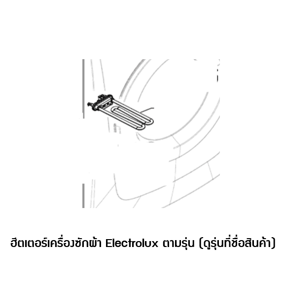 ฮีตเตอร์เครื่องซักผ้าฝาหน้า Electrolux รุ่น EWF10843