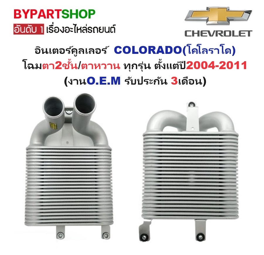 อินเตอร์คูลเลอร์ CHEVROLET COLORADO(โคโลราโด) โฉมตา2ชั้น/ตาหวาน ทุกรุ่น ปี2004-2011 (ประกัน 3เดือน) (รหัส DMX-05)