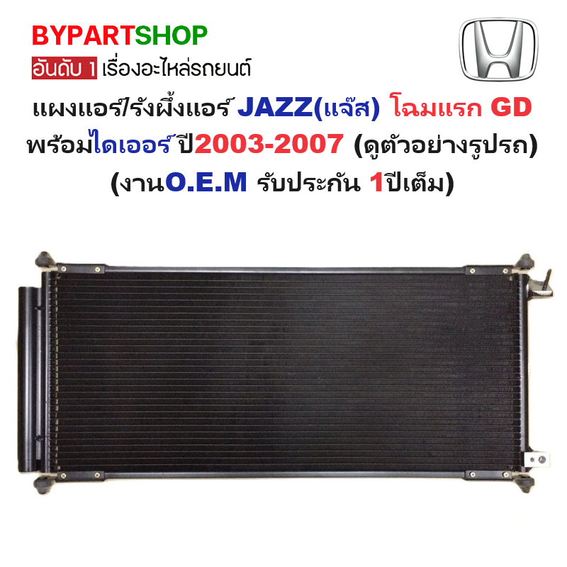 แผงแอร์/รังผึ้งแอร์ HONDA JAZZ(แจ๊ส) โฉมแรก GD พร้อมไดเออร์ ปี2003-2007 (งานO.E.M รับประกัน 1ปี) (PL3206)