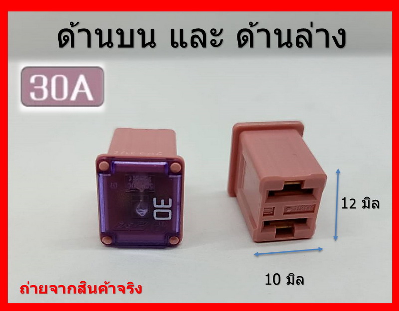 2 ชิ้น 30 แอมป์ DC 9V-32V.ฟิวส์เมนรถยนต์ PEC ตัวเมียสั้น ความสูง 16 มิล Fuse main female short สีชมพู Pink รหัส 9D3302
