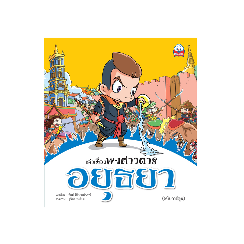 เล่าเรื่องพงศาวดาร อยุธยา (ฉบับการ์ตูน)
