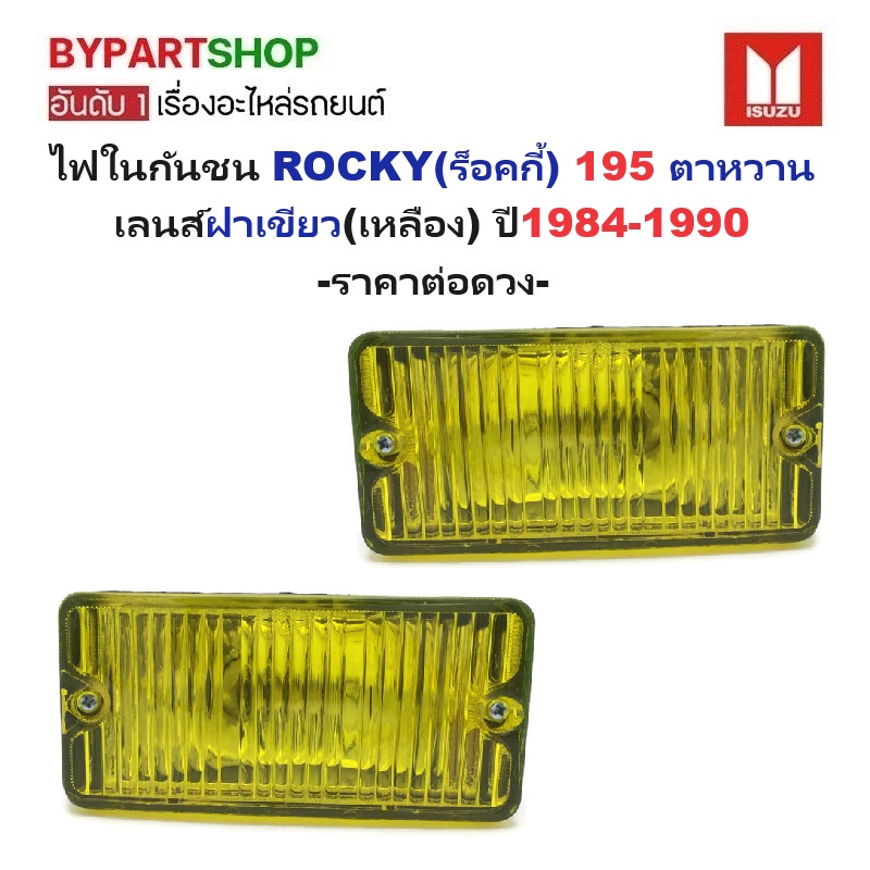 ไฟในกันชน ISUZU ROCKY(ร็อคกี้) 195 ตาหวาน เลนส์ฝาเขียว(เหลือง) ปี1984-1990 (งานO.E.M เทียบห้าง) -ราคาต่อดวง-