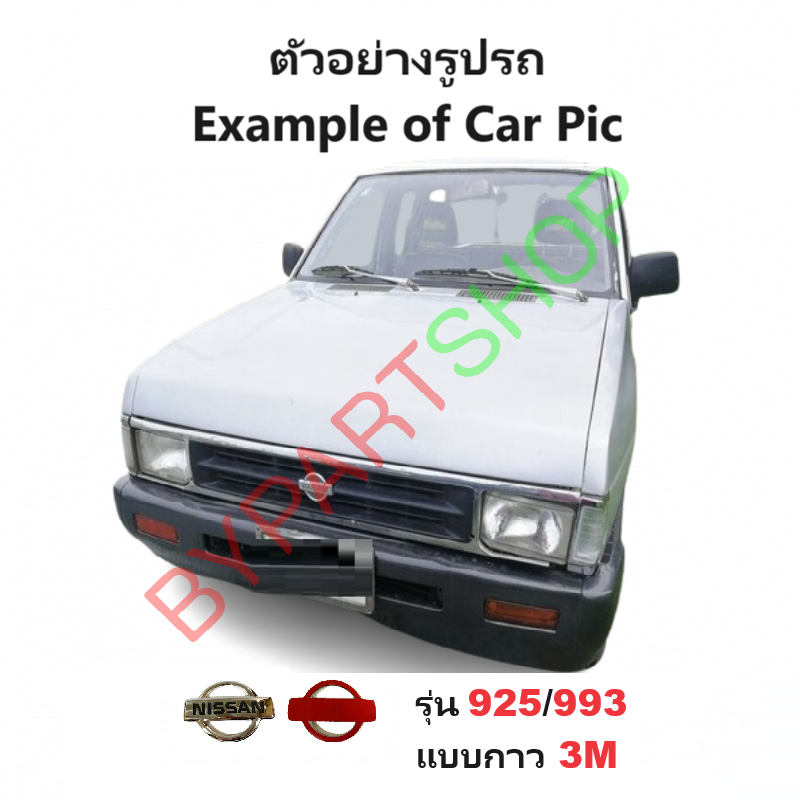 โลโก้หน้ากระจัง NISSAN BIG-M(บิ๊กเอ็ม) ทุกโฉม ตั้งแต่ปี1987-1997 (ดูตัวอย่างรูปรถก่อนสั่ง) -กรุณาเลือกรุ่น-
