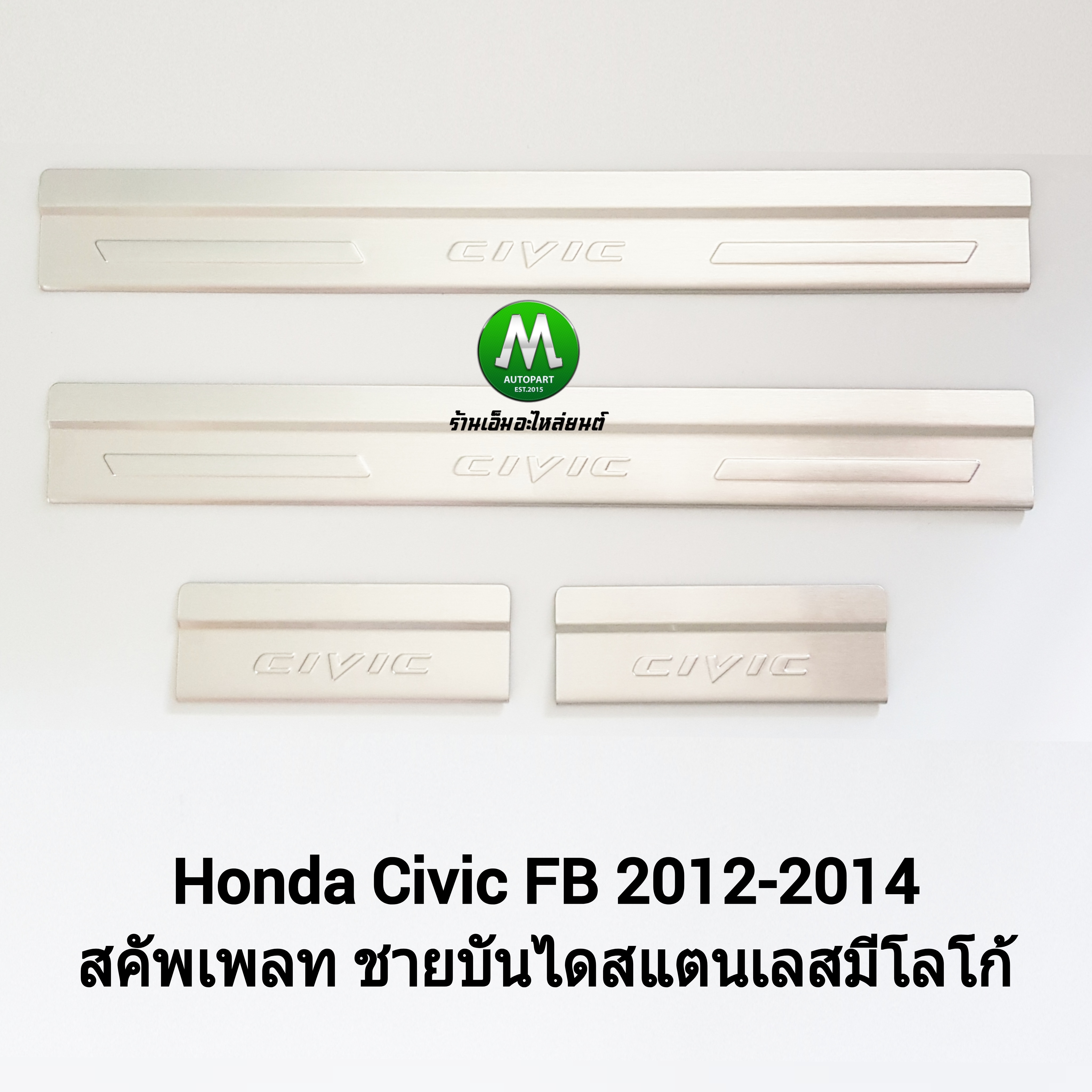 สคัพเพลท ชายบันได SCUPPLATE HONDA CIVIC FB 2012 2013 2014 แบบมีโลโก้ ฮอนด้า ซีวิคเอฟบี