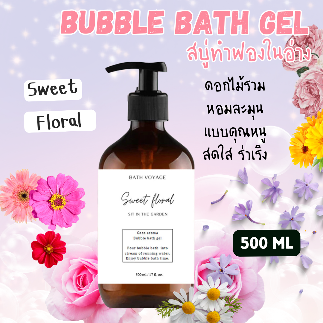 สบู่ทำฟองแบบเจล สูตรเข้มข้น 500 ml กลิ่นสวีทฟลอรัล ดอกไม้รวม Bubble Bath Gel- Sweet Floral