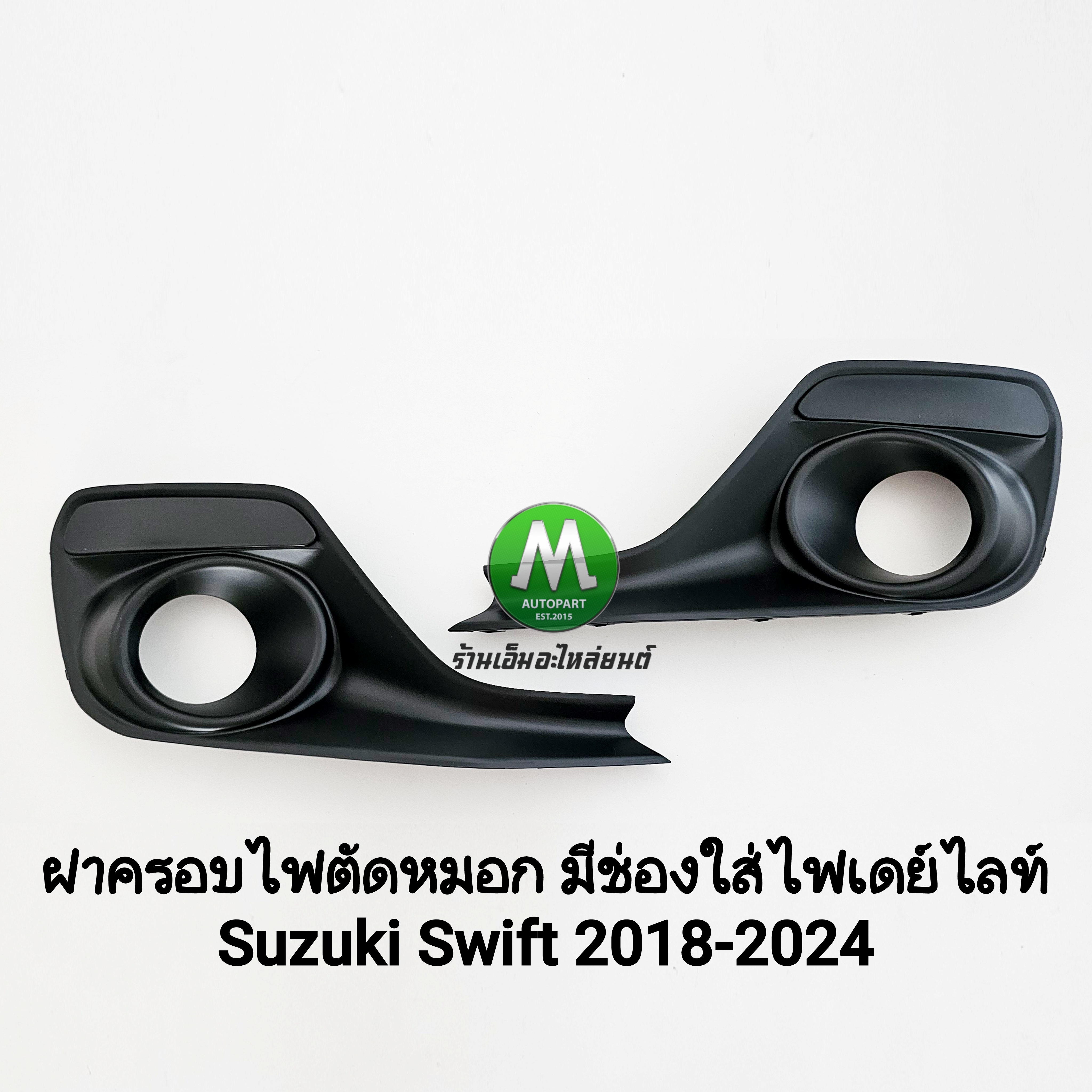 ฝาครอบไฟตัดหมอก Suzuki Swift 2018 2019 2020 2021 2022 2023 2024 มีช่องใส่ไฟเดย์ไลท์ 1 คู่
