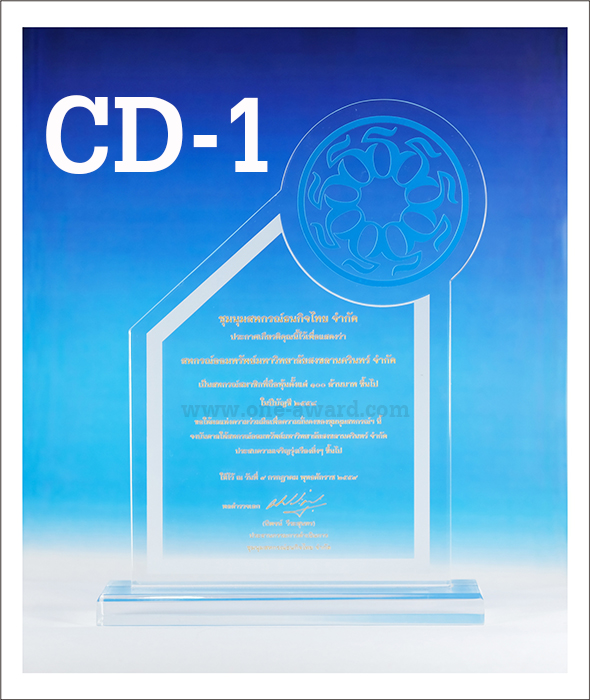 Code: CD-1 โล่อะคริลิค ความสูงตัวโล่ 5 -9 นิ้ว ความหนาอะคริลิค 15 มม. พร้อมเลเซอร์ข้อความและโลโก้ ลงสีได้ไม่เกิน 2 สี ***ราคาเริ่มต้นที่ 640 บาท***