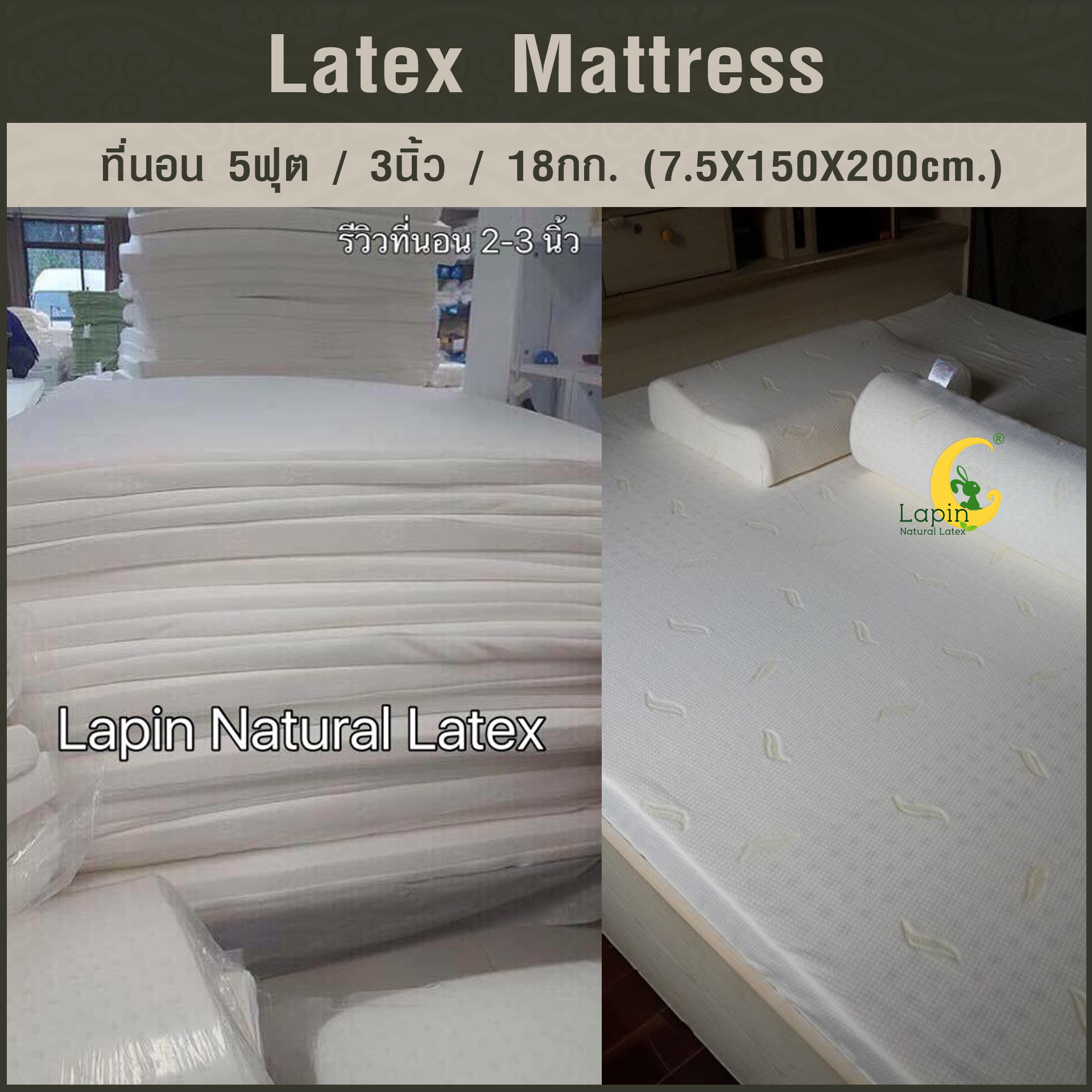 ที่นอน 5ฟุต 3นิ้ว 18Kg.(7.5X150X200 CM.)ส่งฟรี