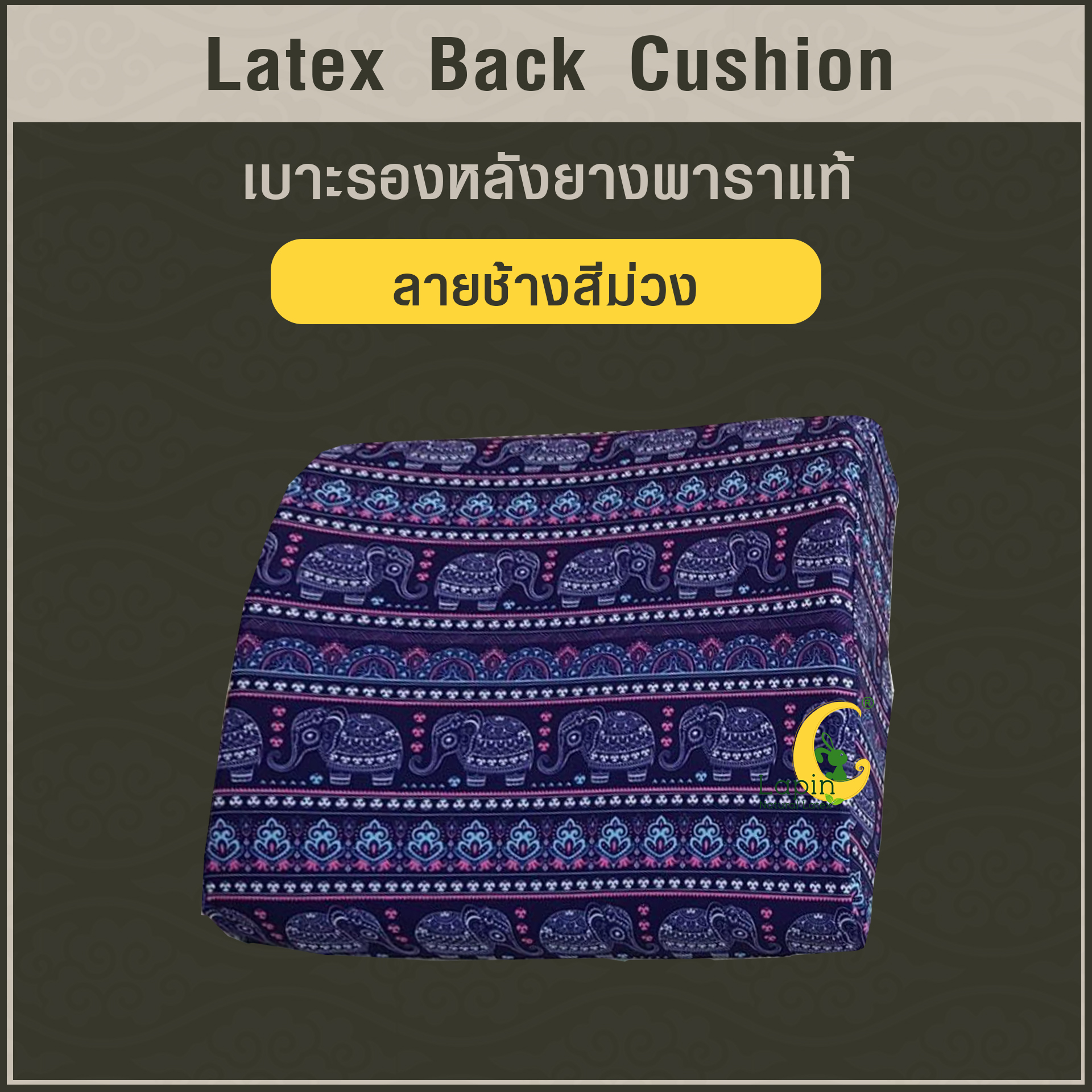 เบาะรองหลังยางพาราแท้ Latex Back Cushion*ลายช้างสีม่วง