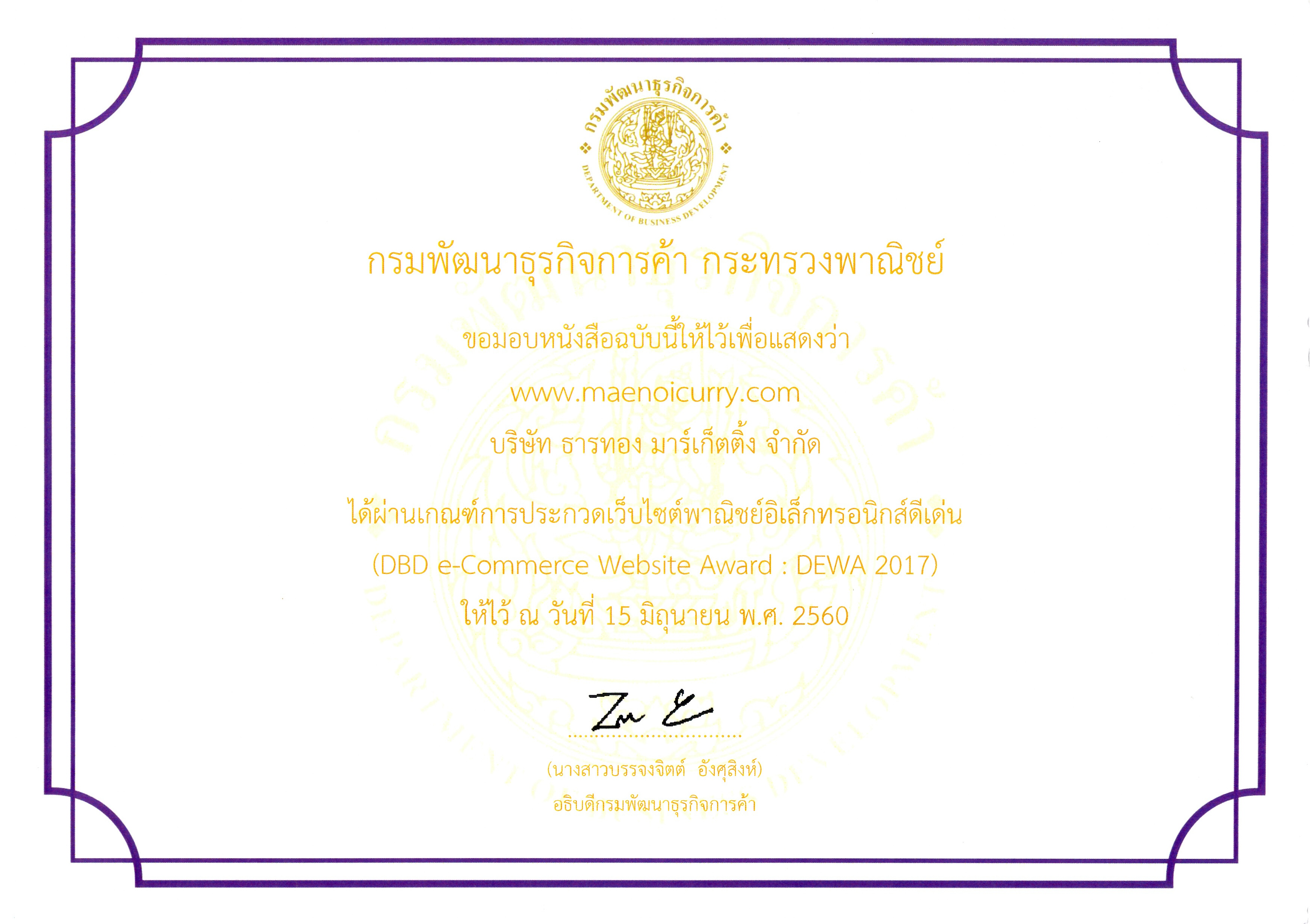 ใบรับรองมาตรฐาน โดยกรมพัฒนธุรกิจการค้า