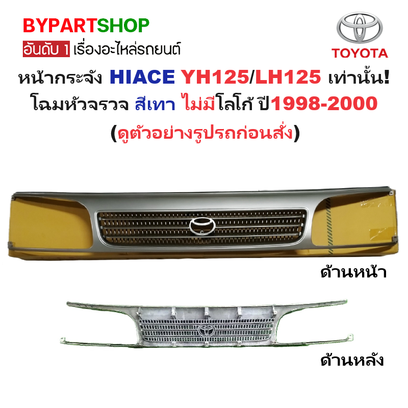 หน้ากระจัง TOYOTA HIACE(ไฮแอซ) YH125/LH125 เท่านั้น โฉมหัวจรวจ สีเทา ไม่มีโลโก้ ปี1998-2000 (รหัส:LH125)
