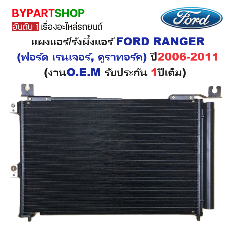แผงแอร์/รังผึ้งแอร์ FORD RANGER(เรนเจอร์ ดูราทอร์ค) ทุกรุ่น พร้อมไดเออร์ ปี2006-2011(งานO.E.M รับประกัน 1ปี) (PL3330)
